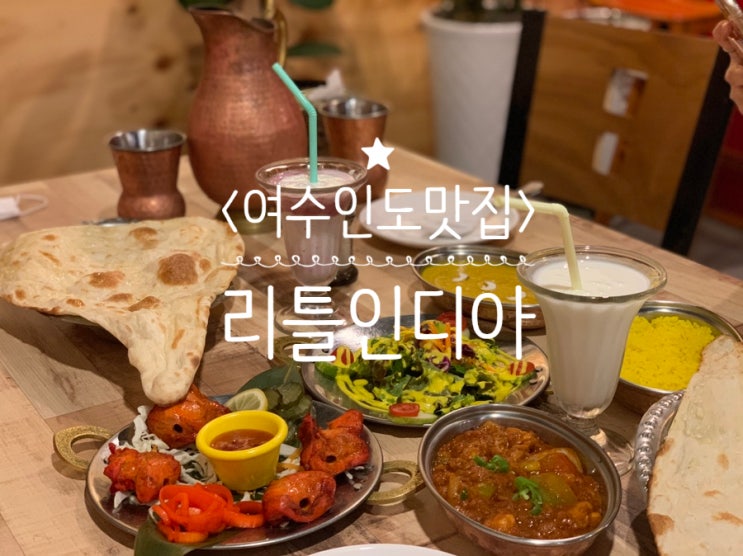  이색맛집 여수인도음식 카레맛집 리틀인디아
