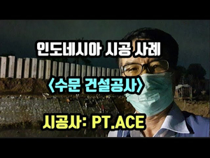 인도네시아 건설공사 사례----수문설치공사 인도네시아 건설공사 사례----수문설치공사