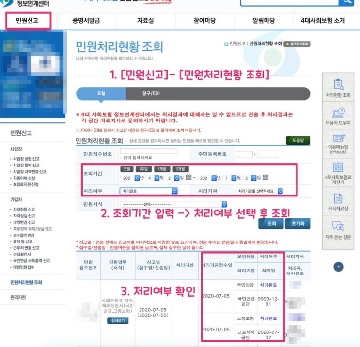  [두루누리 사회보험료 지원 사업] 신청 결과 확인 방법입니다.(4대 사회보험 정보연계센터)