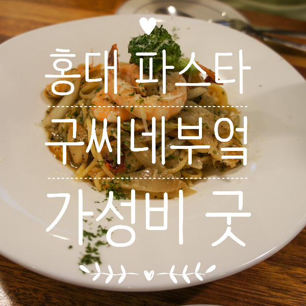  홍대 파스타 맛집 가성비 최고야!