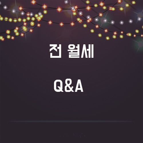  임대차 3법, 전월세 궁금사항!