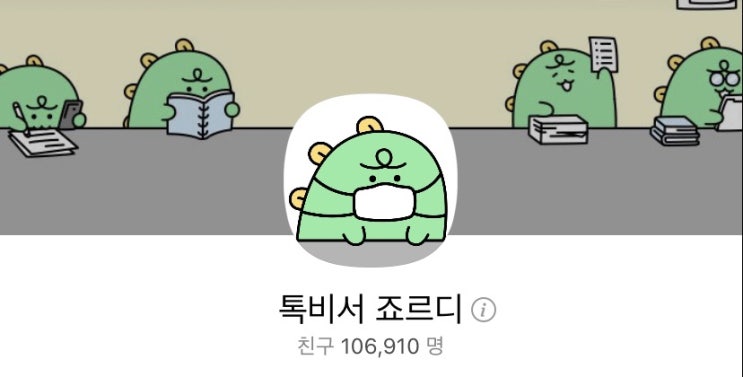  일정관리 카카오톡 활용 ! 톡비서 죠르디