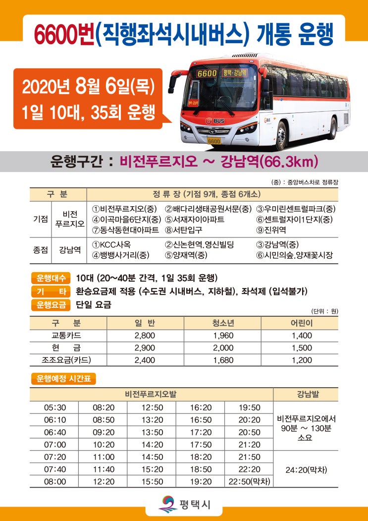  평택시 직행좌석버스 6600번(비전 푸르지오.소사벌.동삭동 ↔ 서울 강남역) 신규 개통 (8.6~)