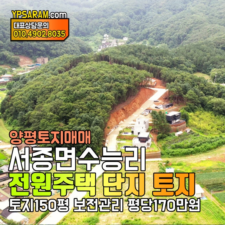 경기도 양평 고급 전원주택단지 토지 서종면 수능리 소나기마을!