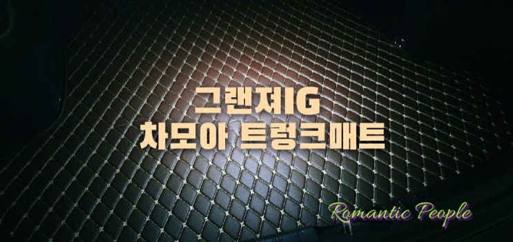 그랜져IG 차모아 트렁크매트 그랜져IG 차모아 트렁크매트