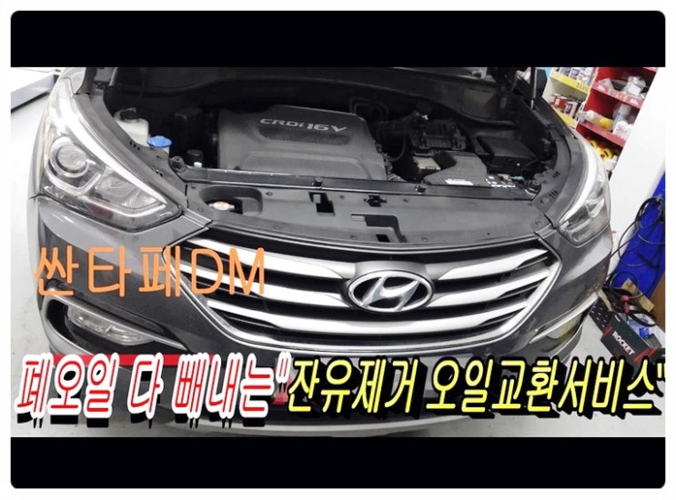  싼타페TM 남김없이 섞임없이 엔진오일교환해드렸습니다, 부천합성엔진오일교환전문점 부영수퍼카