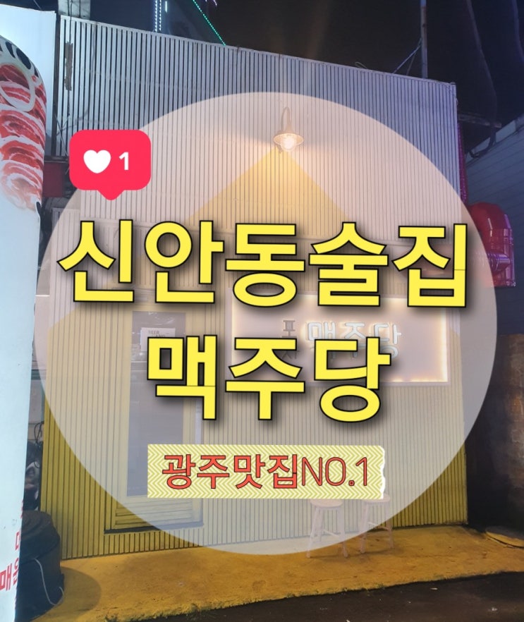  신안동술집 맥주당 #광주 맥주 맛있는 집