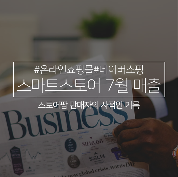  스마트스토어 판매자 7월 매출과 물주 하사장tv