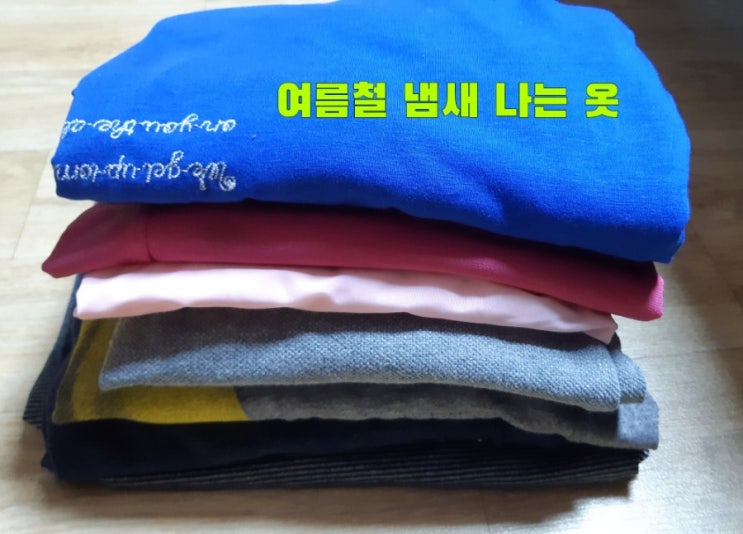  <꿀팁정보>빨아도 냄새나는 옷 세탁법! 한방에 끝~
