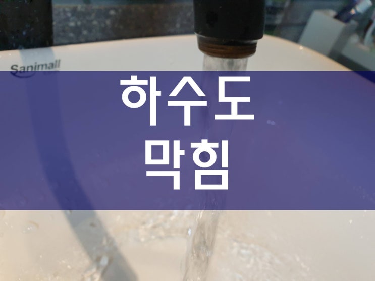  하수도막힘 깔끔하게