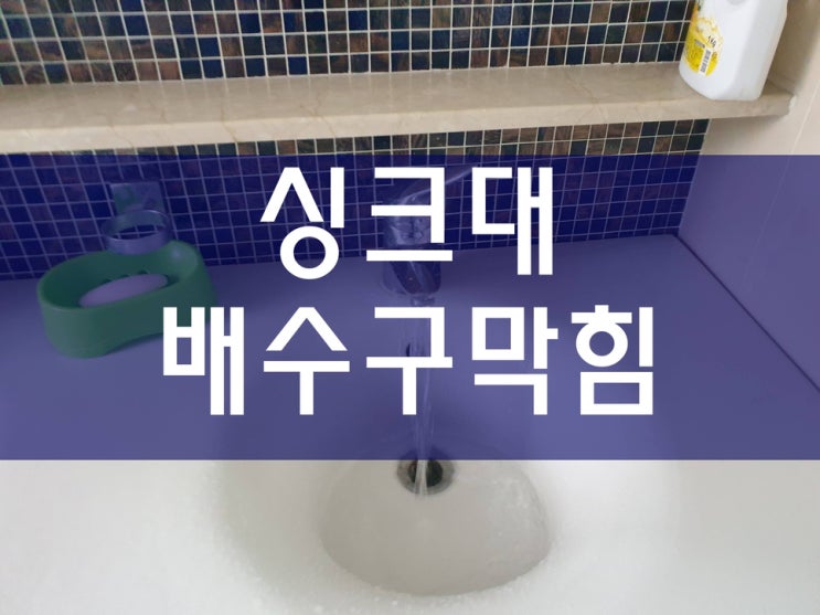  싱크대배수구막힘 깔끔하게