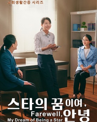 크리스천의 간증 동영상 ＜스타의 꿈이여, 안녕＞