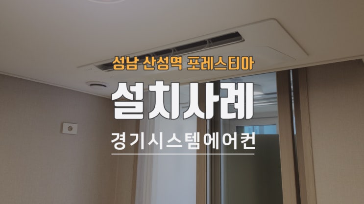  성남 산성역포레스티아 삼성 시스템에어컨 설치