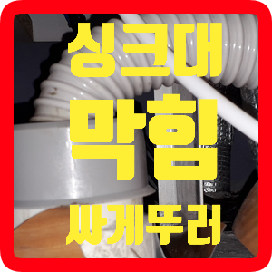  석적싱크대막힘,북삼씽크대막힘 잘 뚫어주는 동네업체