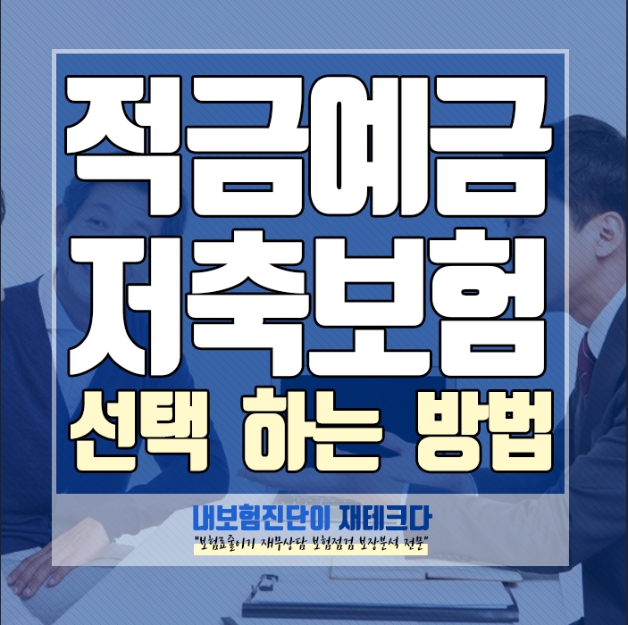  괜찮은 인터넷 적금, 예금, 저축보험, 금리를 선택할 수 있는방법.