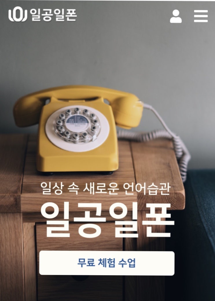  [ 일공일폰 ] 영어회화 수업 일공일폰 후기