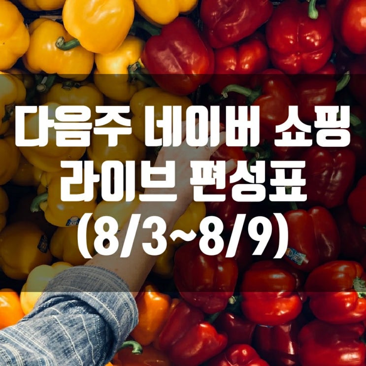 다음주 네이버 쇼핑 라이브 편성표 (8/3~8/9)