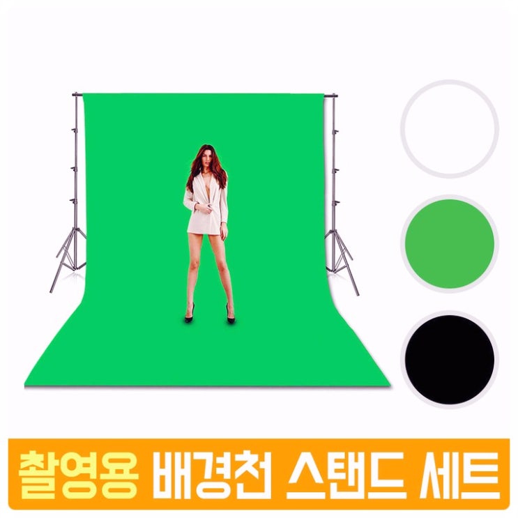 SALE] 오토케 촬영 배경천 + 스탠드 세트 3m X 3.66m AC502 그린 크로마키 화이트 블랙 선택 개인방송장비 게임방송 배경 삭제 추출 유튜브 유튜버 모델 제품 스튜디오 배경지, 이에요 !