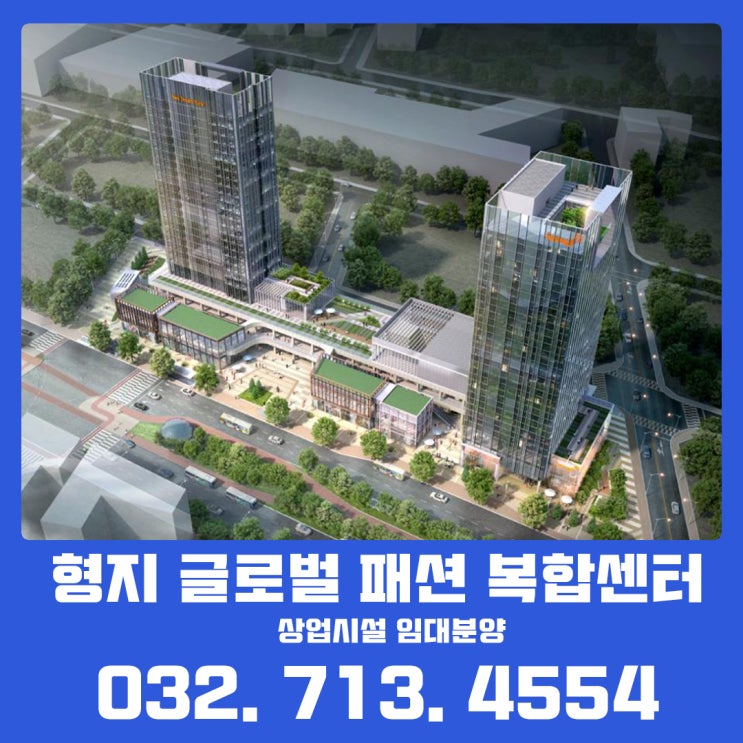 인천 송도 형지 글로벌 패션 복합센터 상업시설 정보
