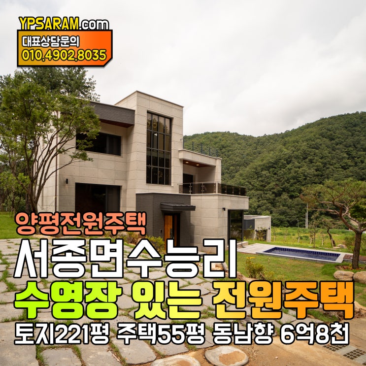 경기도 양평 수영장 있는 전원주택 서종면 수능리 50평대 6억대!
