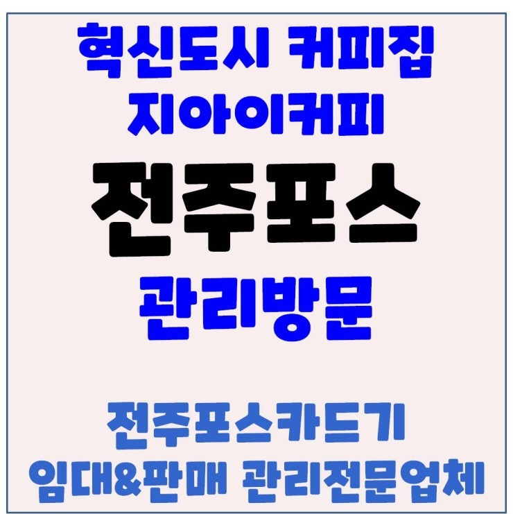  전주포스 전주커피숍포스 전주카드기 전주체크기 혁신도시 커피전문점 관리방문 후기