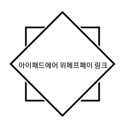  아이패드 에어 3세대 62만 원 구매! 위메프페이 추천 링크 공유