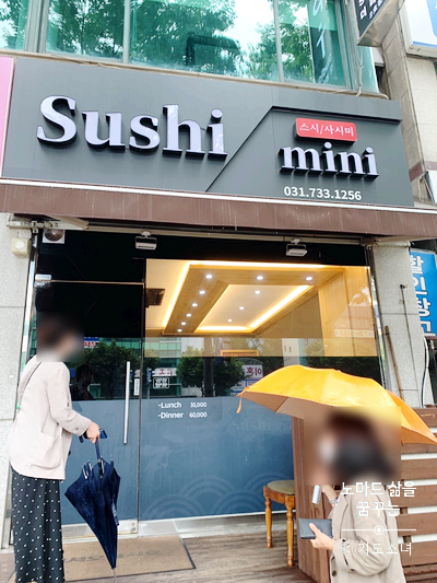  [성남 맛집] 한 달 전 예약하고 간, 가성비 최고 오마카세 '스시미니'