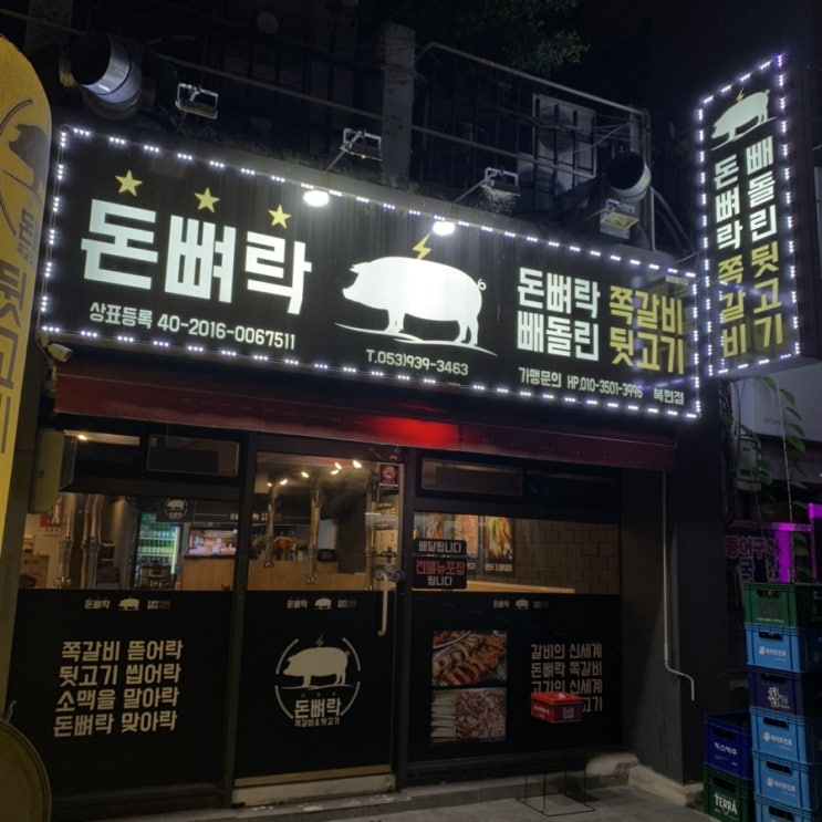  대구북구 쪽갈비 먹으러 ‘돈뼈락’ 가자