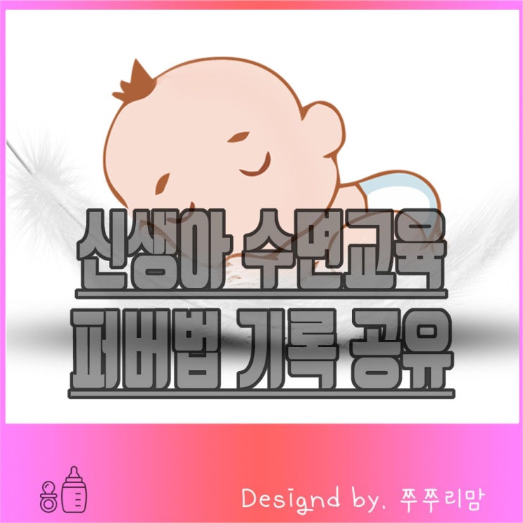  신생아 수면교육 퍼버법 실제 기록과 질문들!