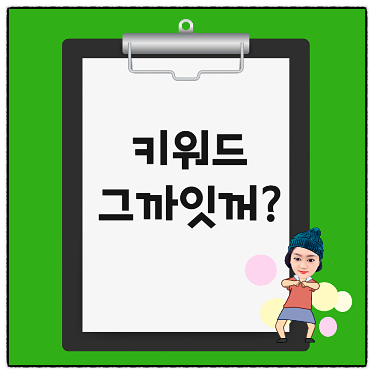  블로그 상위노출!키워드 상관없이 가능할까요?