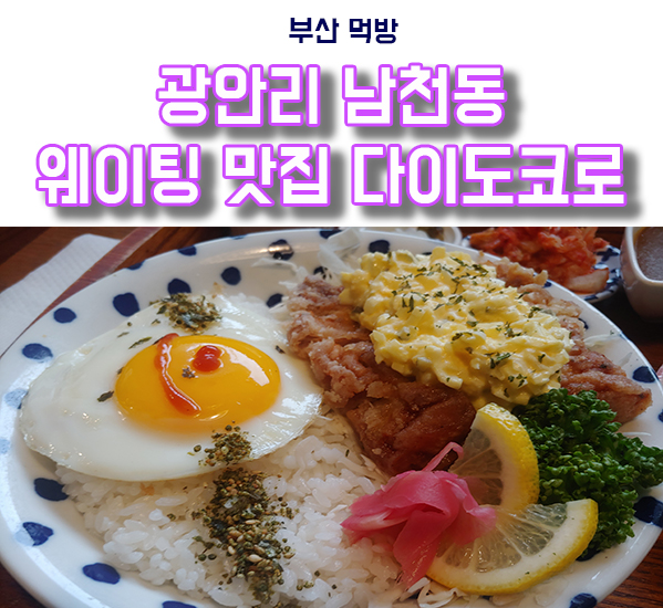  남천 광안리 다이도코로, 웨이팅있는 숨은 맛집