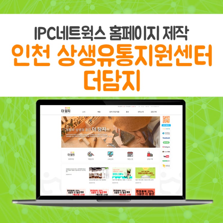  [IPC네트웍스/아이피씨네트웍스/홈페이지제작/홈페이지디자인/웹호스팅/홈페이지제작전문업체] 인천상생유통지원센터 더담지 홈페이지 제작 / 한국컴퓨터산업협동조합