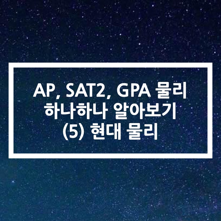  AP, SAT2 Physics 내용 알아보기 (5) Modern Physics