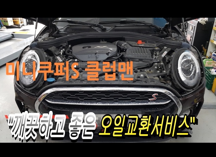  2016 BMW 미니쿠퍼S클럽맨 합성엔진오일교환 동영상 ,훈훈한 이벤트 "우리싸장님이 미쳤나봐요 최고급 아르데카 합성엔진오일교환하면 디테일링오일교환무료래(잔유제거+오일휑굼샤워),부천부영수퍼카