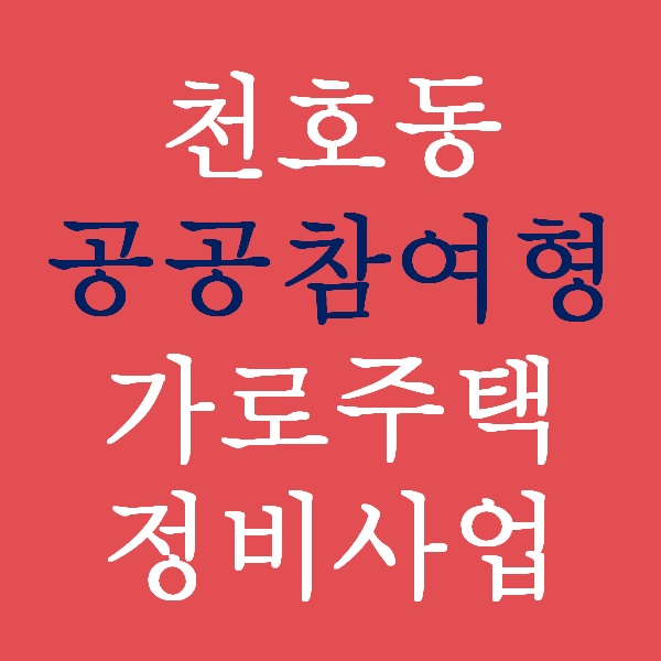  <초보경매 이야기> 천호동 가로주택정비사업 최신판