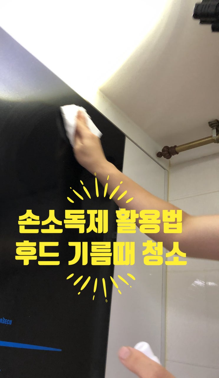  가스렌지 후드 청소방법 기름때 손소독제 하나면 OK!