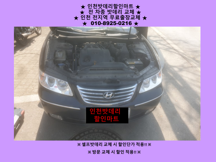 연수배터리 그랜저TG밧데리 방전 출장교체 다녀왔어요^^ 24시 인천배터리 교체 전문점 연수배터리 그랜저TG밧데리 방전 출장교체 다녀왔어요^^ 24시 인천배터리 교체 전문점