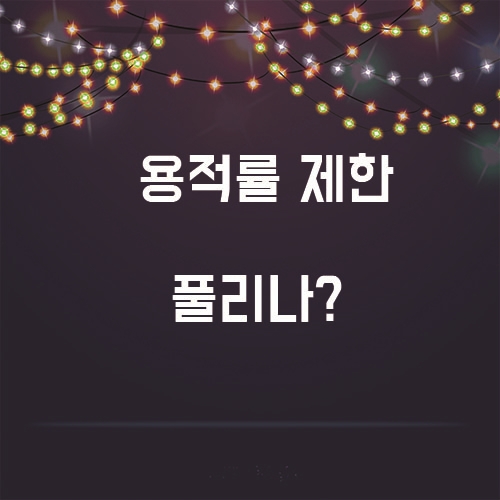  용적률 제한 풀리나, 이제 35층 초고층 시대??