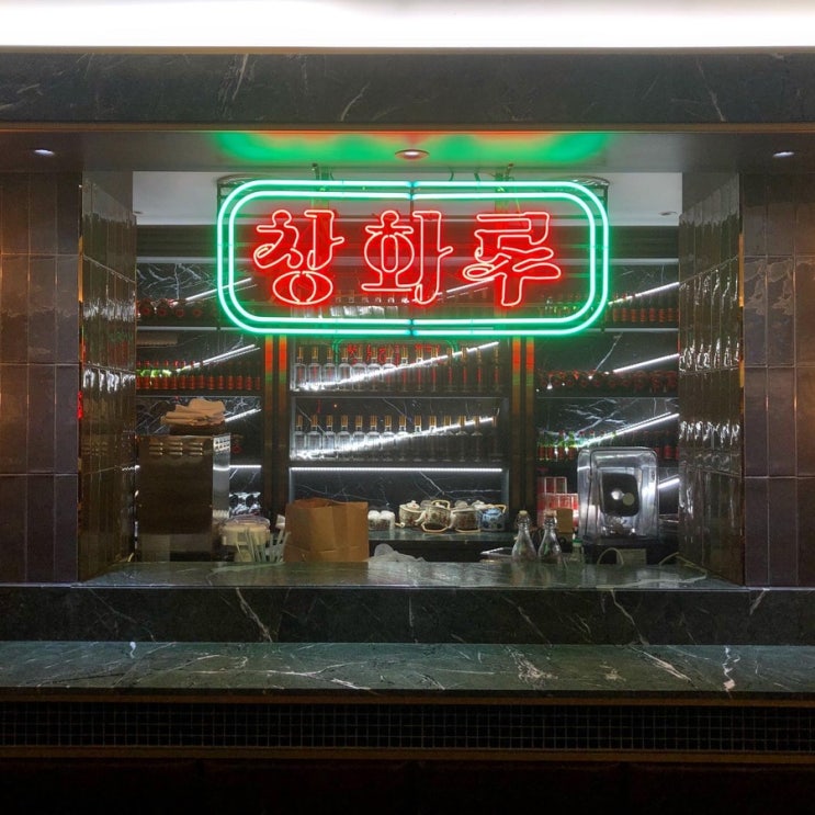  강남역 맛집:: 소곱창 마라탕면이 맛있는 '창화루' 내돈내먹 후기