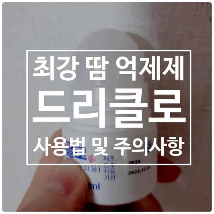 &lt;필독&gt; 확실한 겨땀억제제 드리클로만 사용중! 드리클로 사용법 및 주의사항