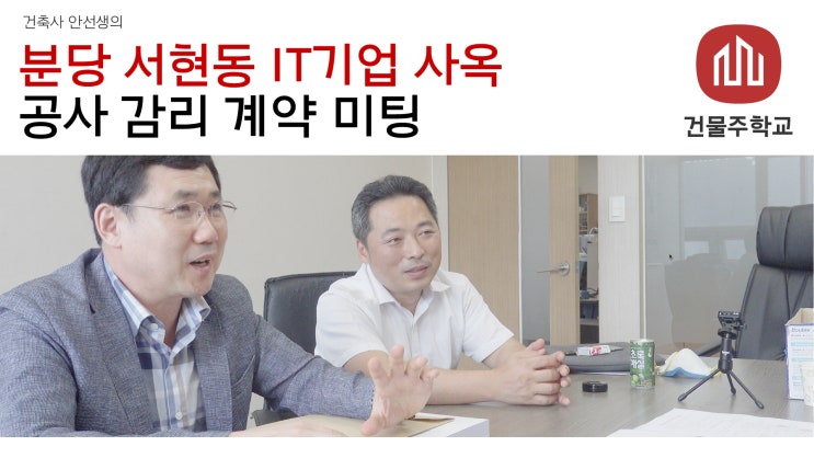  분당 서현동 전자(IT)회사 사옥 감리계약 미팅