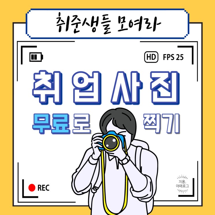 [정보] 서울시 청년일자리센터, 취업사진 무료로 찍는 방법! / 신청방법, 주의사항