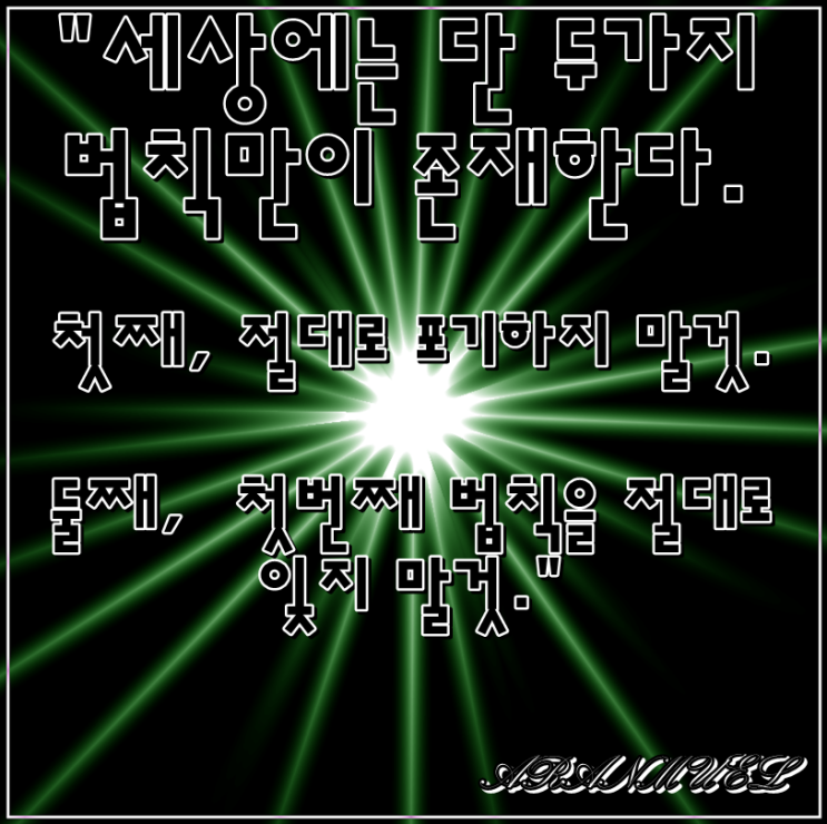  세상에는 단 두가지 법칙만이 -성공명언-