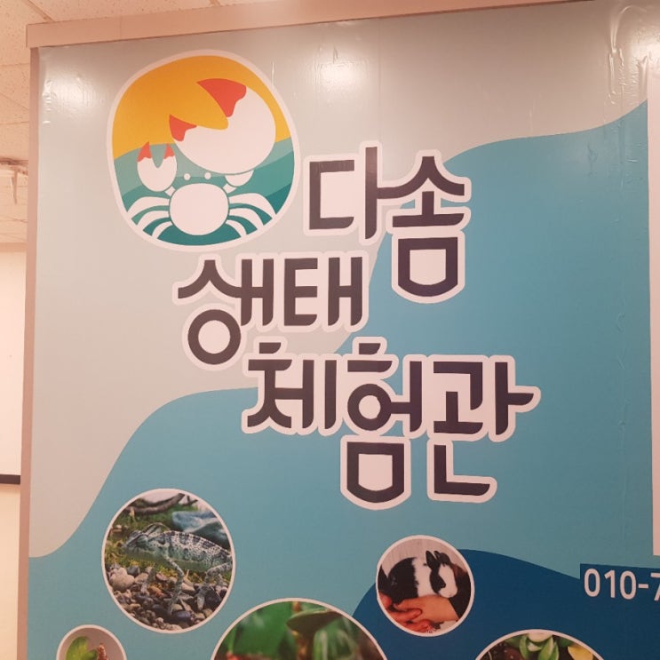  울산 뉴코아아울렛 어린이들이 좋아하는  다솜생태체험관