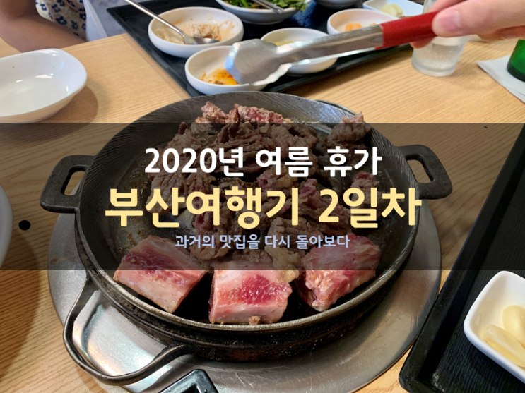 2020년 부산여행 2일차 - 과거 맛집을 다시 돌아보다(코알라키친, 해운대소문난암소갈비, 아난티코브, 해동용궁사, 원조짚불곰장어원조외가집)