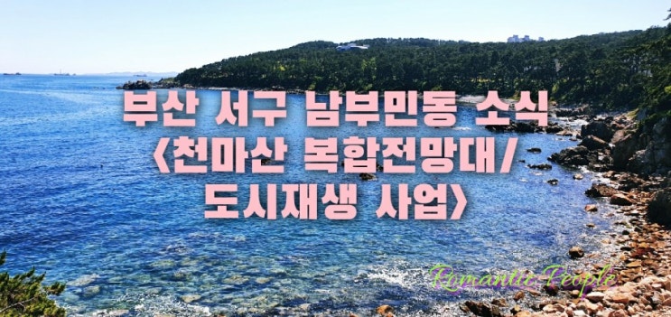 남부민동 천마산 주변 개발소식