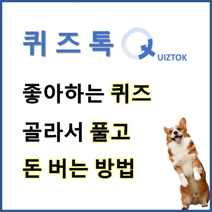  [퀴즈톡]좋아하는 퀴즈 골라서 푸는 돈버는퀴즈앱(넌센스퀴즈, 초성퀴즈, 일반상식 퀴즈, 역사 퀴즈, 영화퀴즈, 연예인 퀴즈)