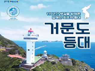  해수부, 8월 이달의 등대와 무인도서로 거문도 등대, 관음도 선정