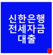  신한은행 전세자금대출 금리 / 서류 등 보기쉽게 알아보아요.
