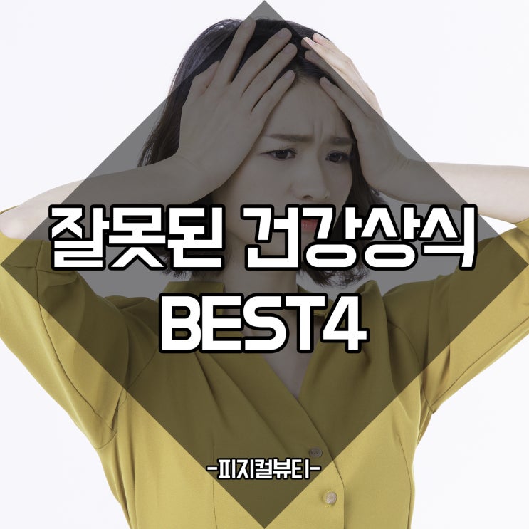 청라pt 건강상식 best4